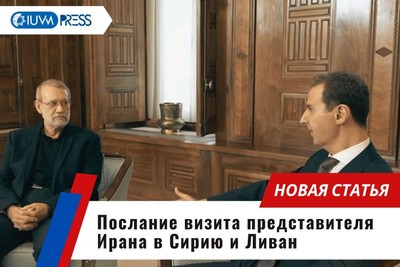 Послание визита представителя Ирана в Сирию и Ливан