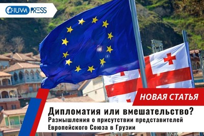 Дипломатия или вмешательство? Размышления о присутствии представителей Европейского Союза в Грузии