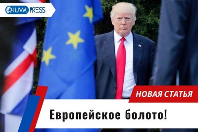 Европейское болото!