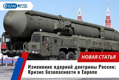 Изменение ядерной доктрины России; Кризис безопасности в Европе
