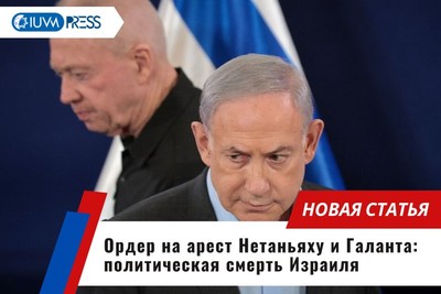 Ордер на арест Нетаньяху и Галанта: политическая смерть Израиля