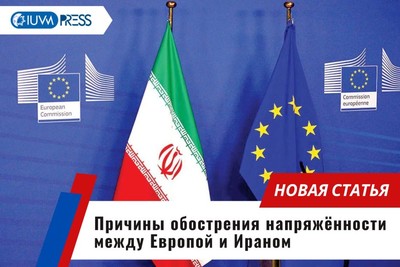 Причины обострения напряжённости между Европой и Ираном