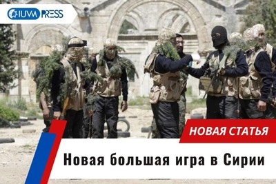 Новая большая игра в Сирии