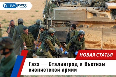 Газа — Сталинград и Вьетнам сионистской армии