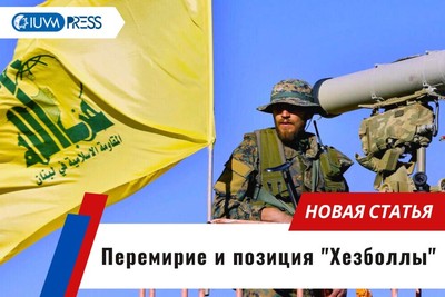 Перемирие и позиция "Хезболлы"