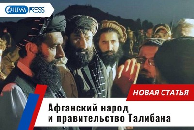 Афганский народ и правительство Талибана