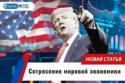 Сотрясение мировой экономики