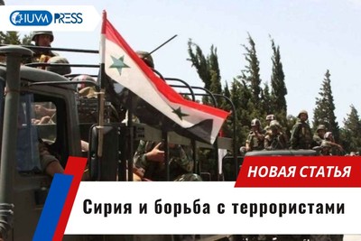 Сирия и борьба с террористами