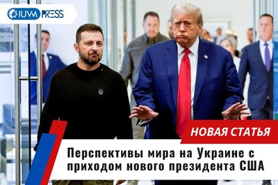 Перспективы мира на Украине с приходом нового президента США