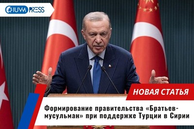 Формирование правительства «Братьев-мусульман» при поддержке Турции в Сирии