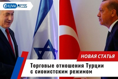 Торговые отношения Турции с сионистским режимом