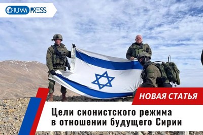 Цели сионистского режима в отношении будущего Сирии