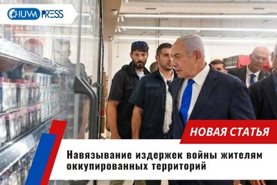 Навязывание издержек войны жителям оккупированных территорий
