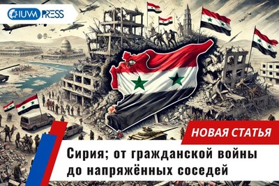 Сирия; от гражданской войны до напряжённых соседей