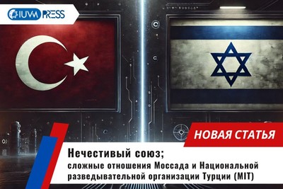 Нечестивый союз: сложные отношения Моссада и Национальной разведывательной организации Турции (MIT)
