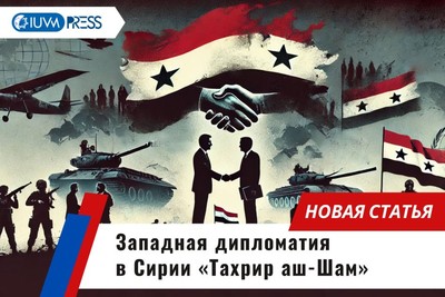 Западная дипломатия в Сирии «Тахрир аш-Шам»