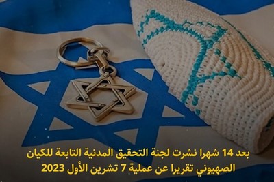 النتيجة النهائية للتحقيق الذي يجريه الكيان الصهيوني بشأن عملية طوفان الأقصى