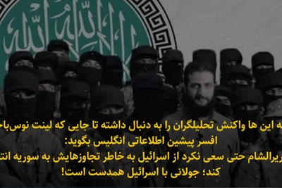 آیا جولانی با اسرائیل همدست است؟