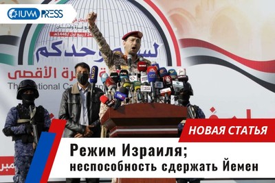 Режим Израиля: неспособность сдержать Йемен
