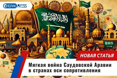 Мягкая война Саудовской Аравии в странах оси сопротивления