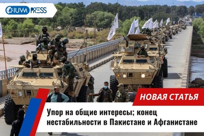 Упор на общие интересы: конец нестабильности в Пакистане и Афганистане