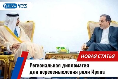 Региональная дипломатия для переосмысления роли Ирана