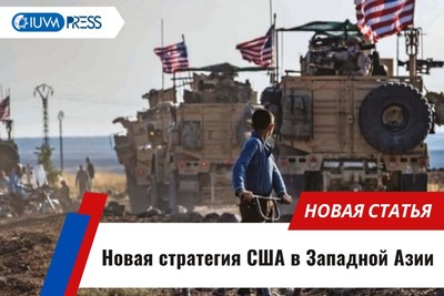 Новая стратегия США в Западной Азии