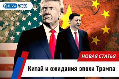 Китай и ожидания эпохи Трампа