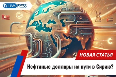 Нефтяные доллары на пути в Сирию?