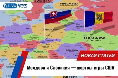 Молдова и Словакия — жертвы игры США