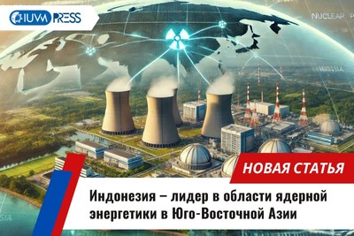 Индонезия – лидер в области ядерной энергетики в Юго-Восточной Азии