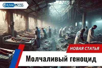 Молчаливый геноцид