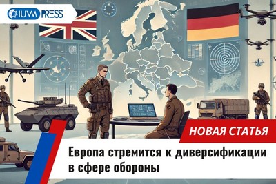 Европа стремится к диверсификации в сфере обороны