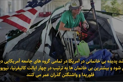 شکستن رکورد بی خانمانی در امریکا
