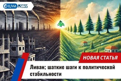 Ливан: шаткие шаги к политической стабильности
