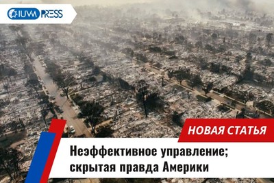 Неэффективное управление: скрытая правда Америки