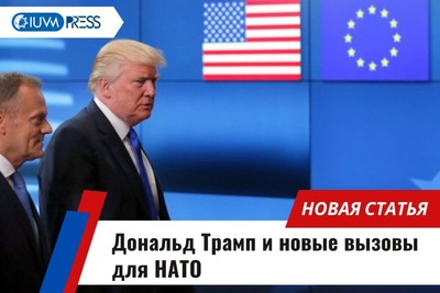 Дональд Трамп и новые вызовы для НАТО