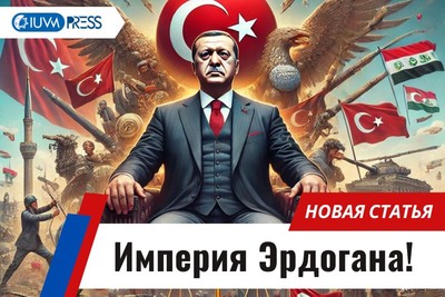 Империя Эрдогана