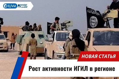 Рост активности ИГИЛ в регионе