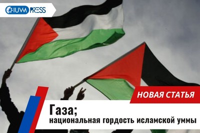 Газа: национальная гордость исламской уммы