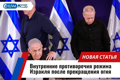 Внутренние противоречия режима Израиля после прекращения огня
