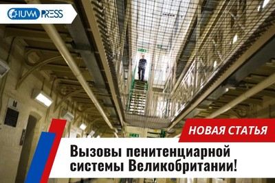 Вызовы пенитенциарной системы Великобритании!