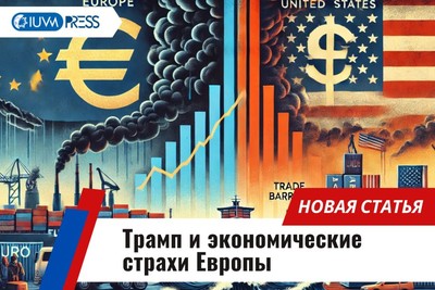 Трамп и экономические страхи Европы