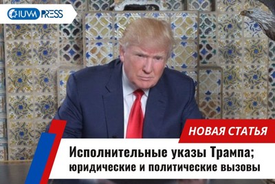 Исполнительные указы Трампа: юридические и политические вызовы