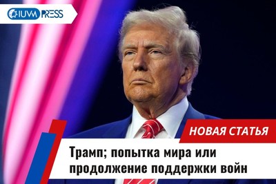Трамп; попытка мира или продолжение поддержки войн
