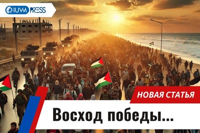 Восход победы...