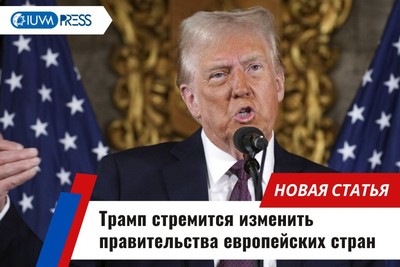 Трамп стремится изменить правительства европейских стран