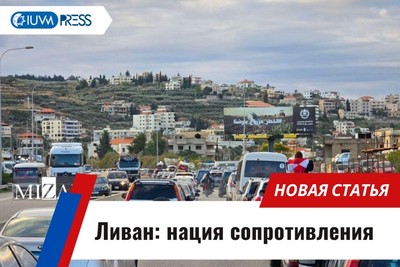 Ливан: нация сопротивления