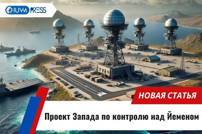 Проект Запада по контролю над Йеменом