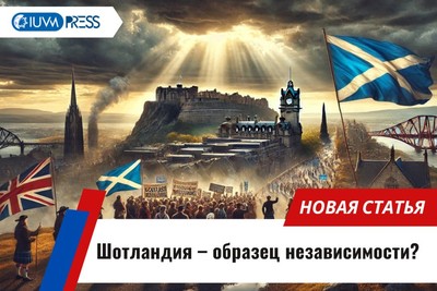 Шотландия – образец независимости?